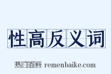 性高反义词是什么意思的图片